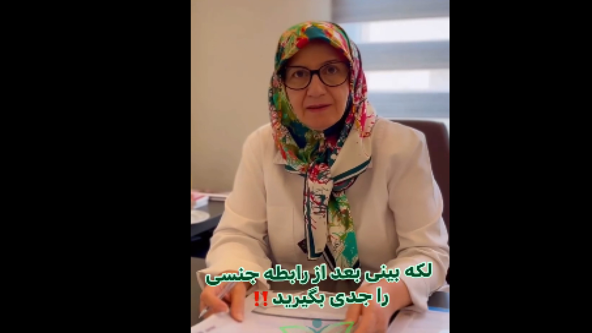خونریزی بعد از رابطه جنسی دکتر اعظم السادات موسوی فوق متخصص انکولوژی زنان
