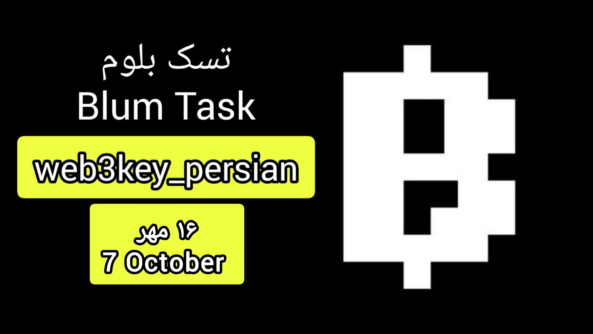 کد , تسک , بلوم , ۱۶ , مهر , ۱۴۰۳ , دریافت , لینک , کلیک , https: , web3key_persian
