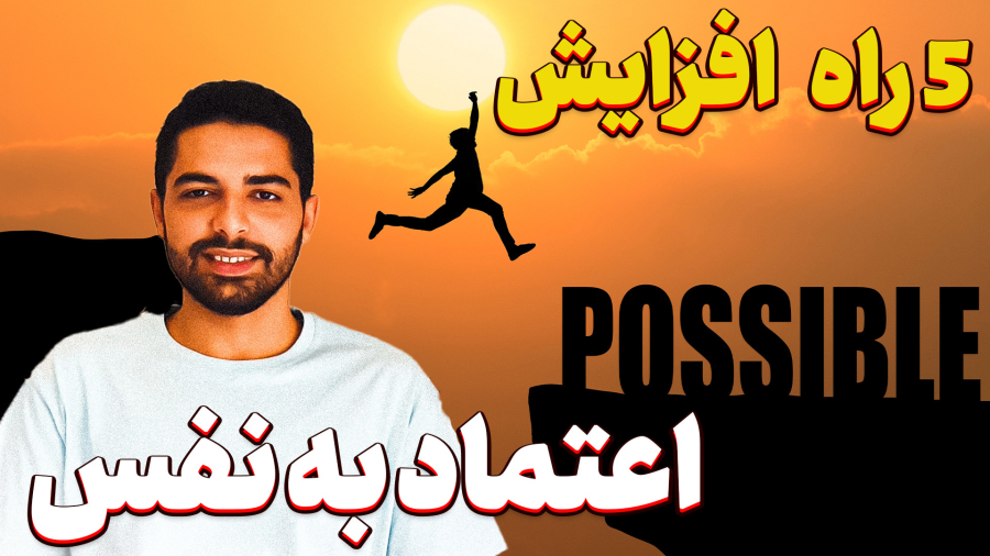 اعتماد به نفس | چطور اعتماد به نفسم بالا ببرم ؟ به همراه تمرین