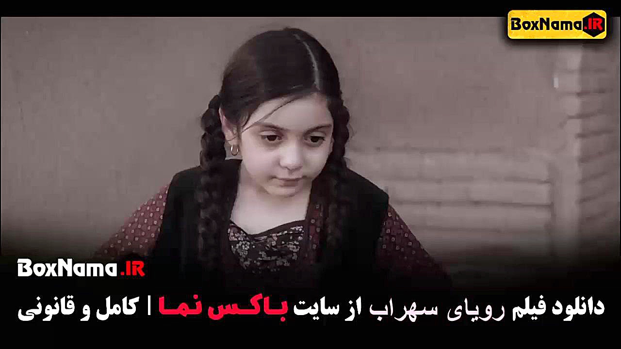 دانلود فیلم رویای سهراب ترلان پروانه - بهاره کیان افشار زمان54ثانیه
