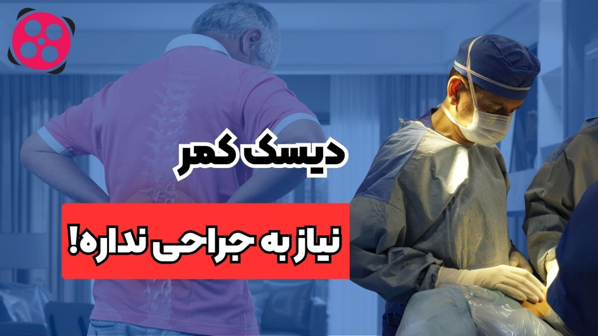 دیسک کمر نیاز به جراحی نداره!! دکتر محمود جعفر بیگلو