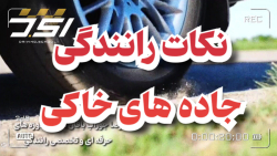 آموزش رانندگی حرفه ای نکته طلایی رانندگی مسیرهای خاکی استاد جوراب بافان