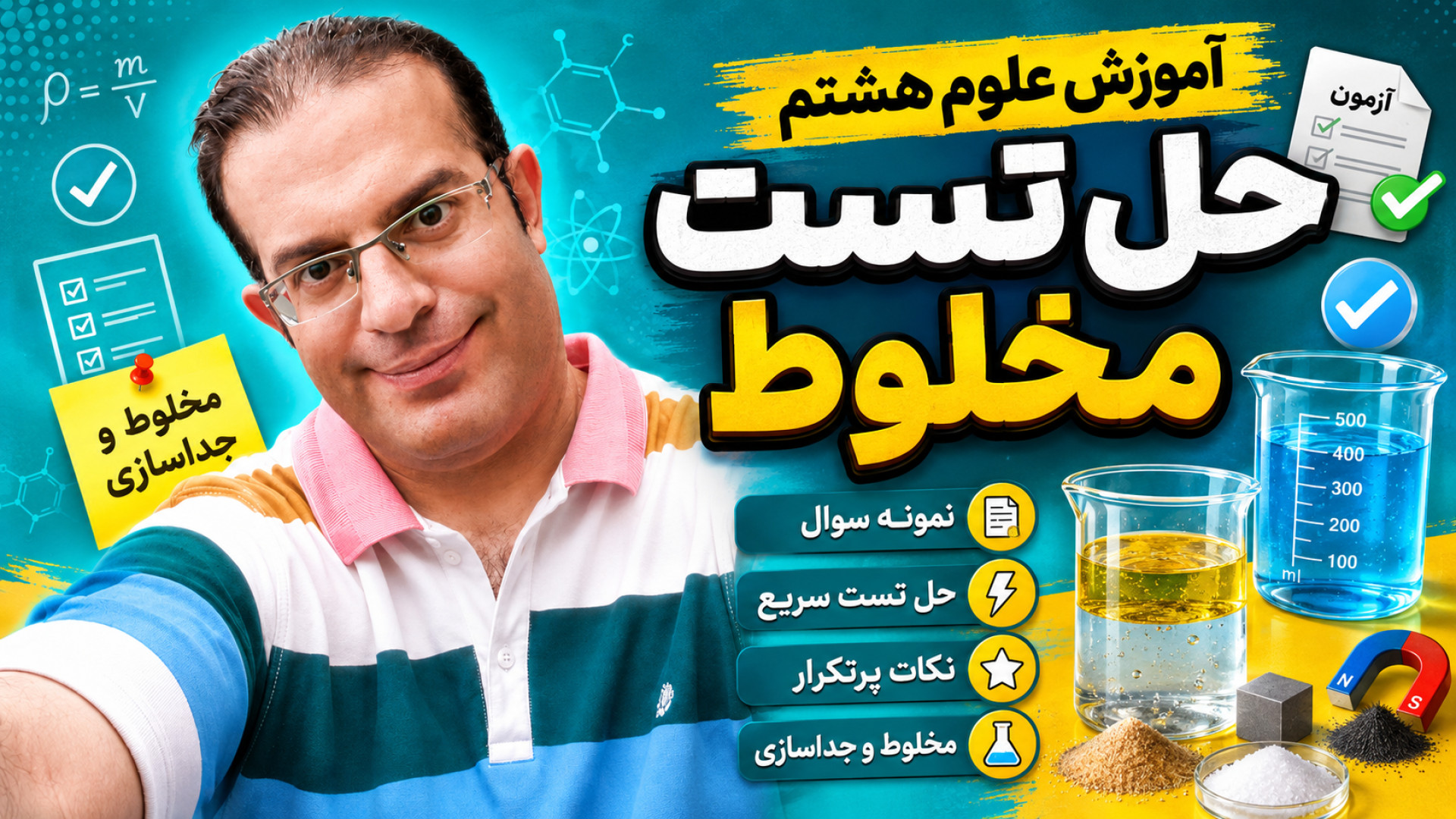 آموزش علوم هشتم حل تست مخلوط استاد محزون