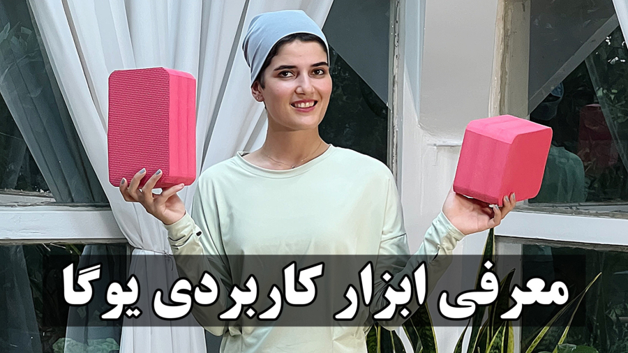 معرفی تمامی وسایل یوگا به همراه کاربرد آنها