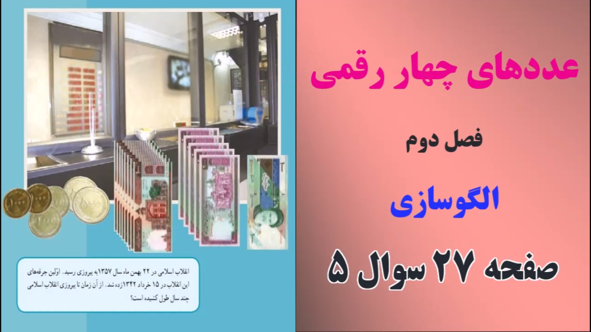 جواب صفحه 27 ریاضی سوم ابتدایی | فصل 2 سوال 5 | مطهره فولادی پادکست لبو