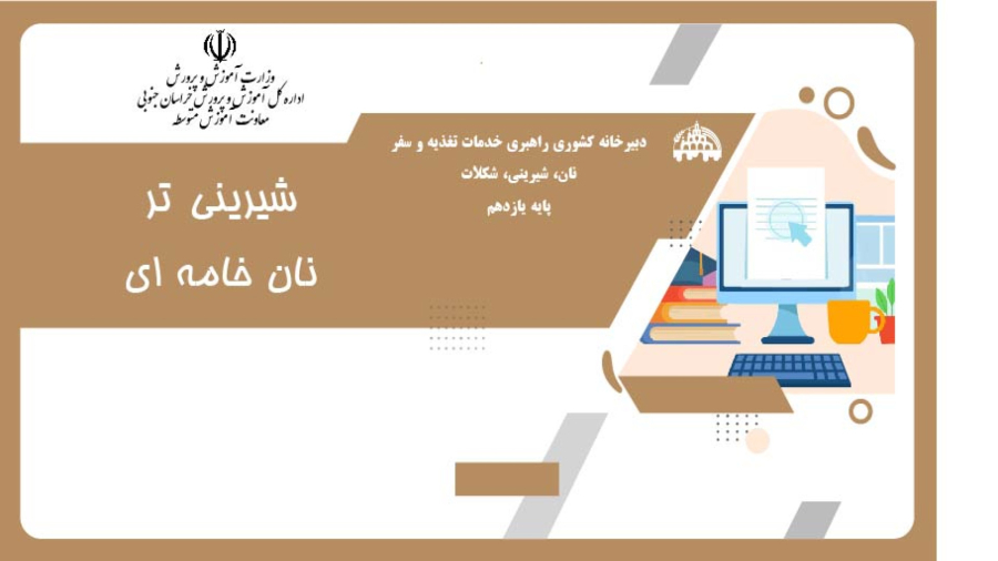 آموزش نان خامه ای