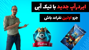 ایردراپ , تلگرام , تیک , آبی , | , آموزش , کامل , ایردرآپ , pineye , اینم , دیگه , بهش , توجه , نتیجه , میتونید , راحتر , بقیه , خودتون , مجموعه , بگیرید , حال , حاظر , نفر , عضو , ایردآپ , تذکر , صورتی , خواستید , اتوکلیکر , ران , یادتون , باشه , جوری , مشکوک , نباشه , ( , زمان , محدودی , ازش , )
لینک , ربات , https: , PinEye_Bot , pineye?startapp=r_80817657
لینک , کداش , میزاره , birdcomboo