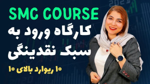 کارگاه , آنلاین , ورود , معاملات , روش , نقدینگی , تیم , بهینه , جذاب , هستش , خودم , باهاش , کار , میکنم , ماه , ساعته , معرفی , آموزش , سبک , برگزار , اون , مثال , رو , درک , بهتر , نحوه , ستاپ , معاملاتی , میزنم , همزمان , شرایطی , بازار , چارت , طلا , روز , گذشته , ریوارد , اگه , همراه , هستی , حتما , ویدئو , ببین , کمک , زیادی , میکنه , بتونی , بگیری , لایک