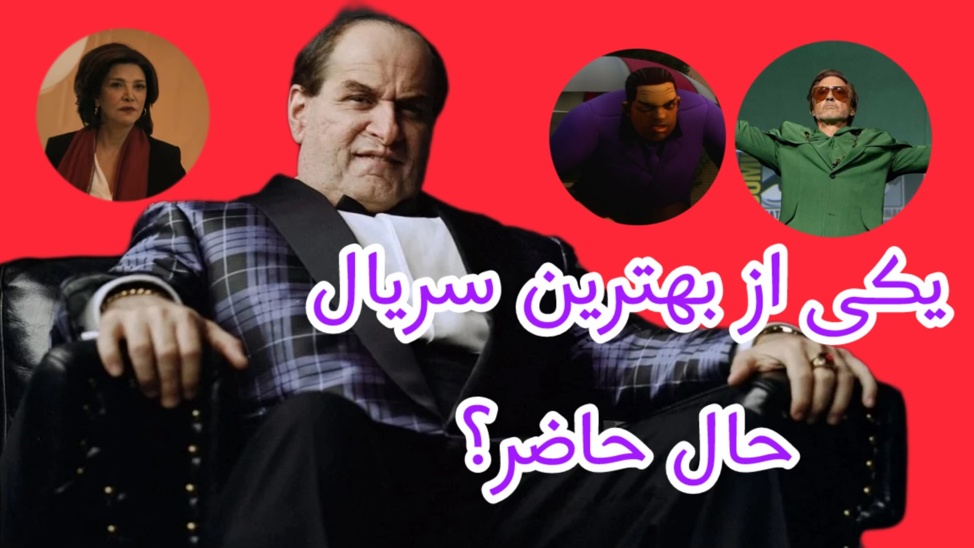 سینما لند اپیزود ۰۳: معرفی و نقد و بررسی بدون اسپویل سریال پنگوئن (the penguin) زمان1166ثانیه