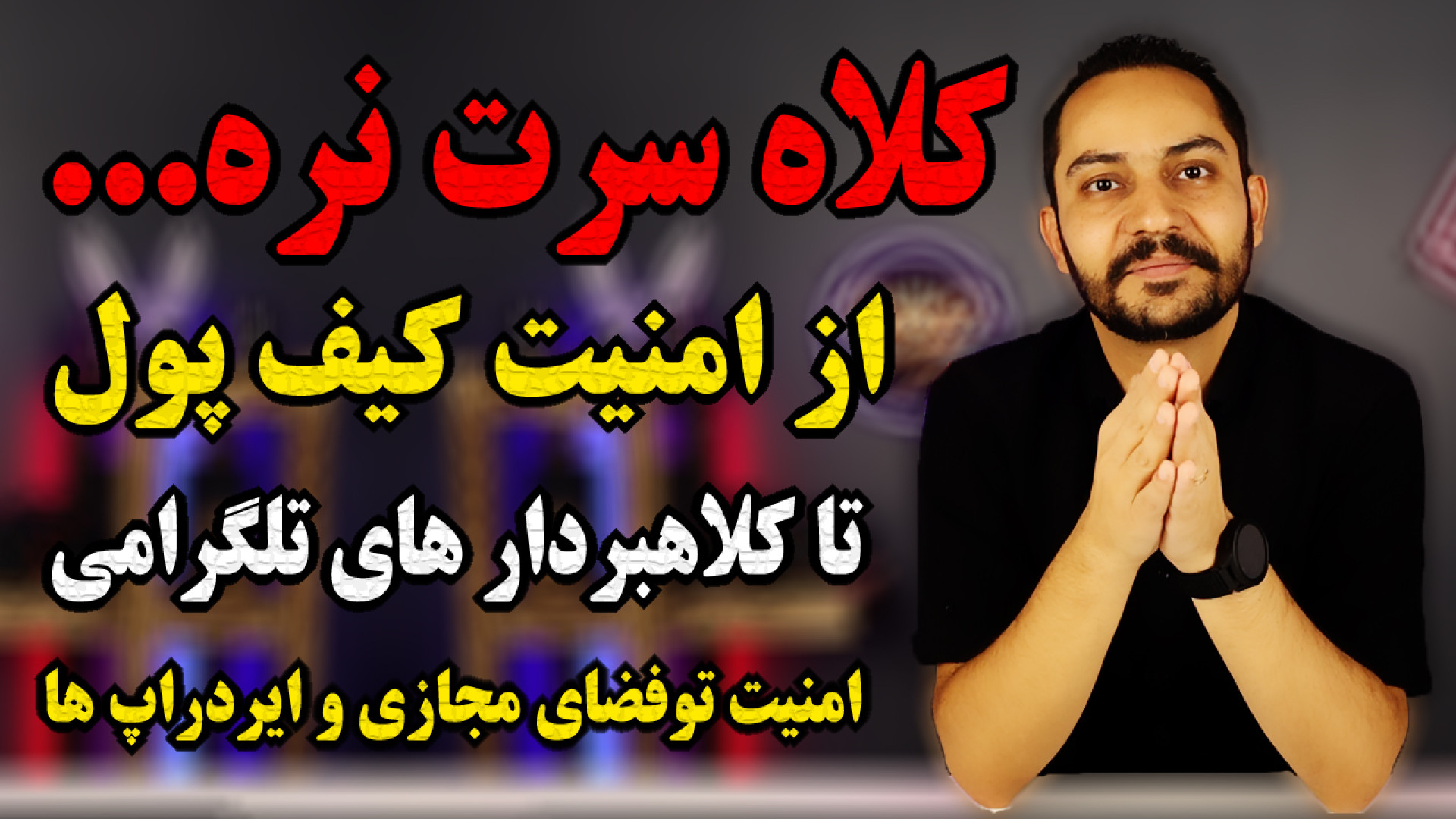کلاهبردارهای , تلگرامی , امنیت , کیف , پول , تو , فضای , مجازی , ایردراپ , سلام , رفقا , خیلی , مخلصم , آرش , کاوه , هستم
از , ها
لینک , ثبت , صرافی
https: , twox , signup?r=900121242234
کانال , تلگرام , اطلاعات , اخبار , لحظه , ای
https: , arashkavehdotir
برای , همکاری , تجاری
https: , Arashkaveh , ir
اینستاگرام , شخصی
https: , instagram , com , arashkaveh , ir
مخلصم , کاوه
17 , مهرماه , 1403



ارز , دیجیتال , تپ , سواپ , نات , کوین , فروش , آموزش , تبدیل , لیست , انتقال , ریال