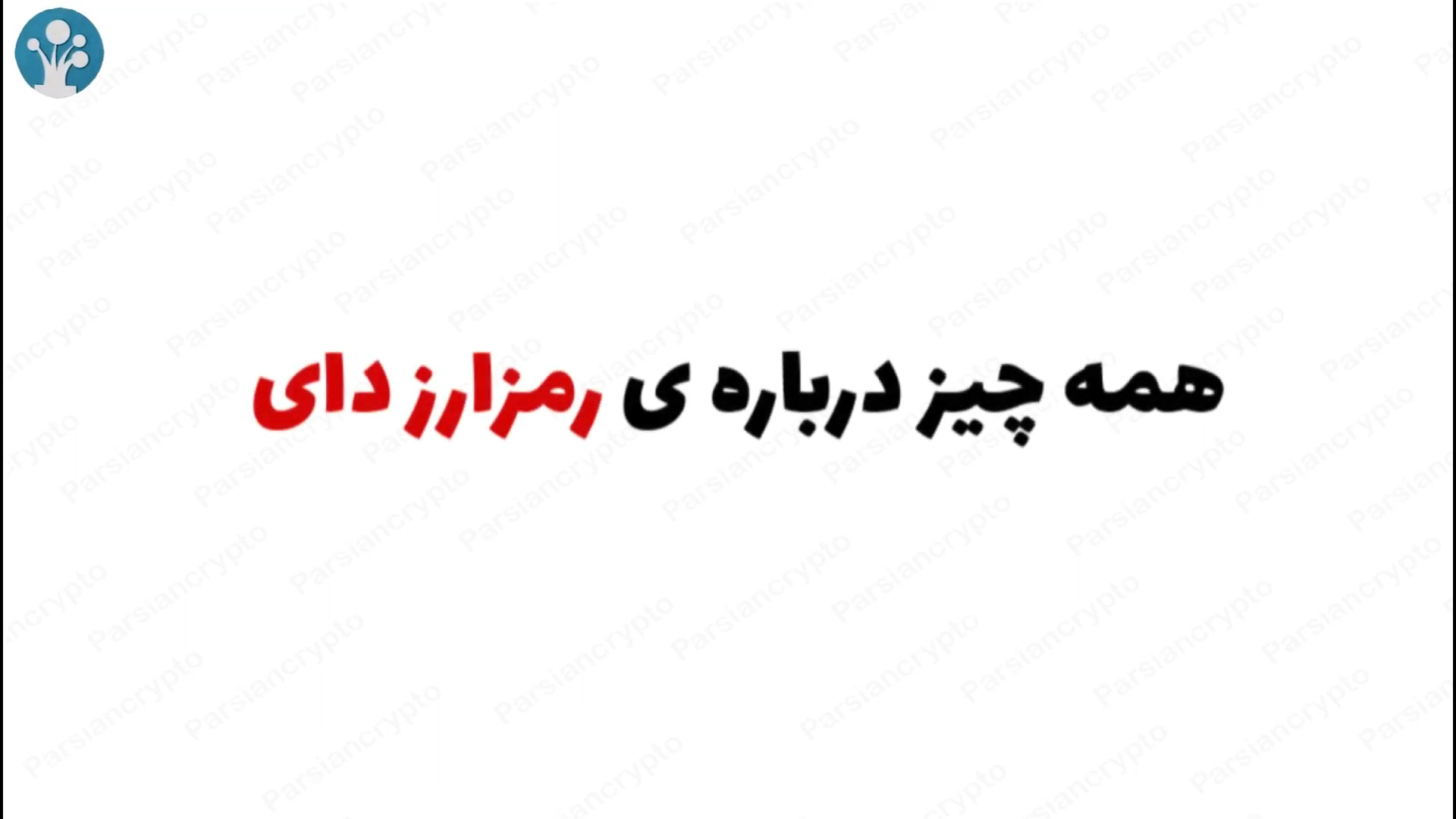 رمز , ارز , دای , دیجیتال , DAI , ویدئو , بررسی , مقایسه , استیبل , کوین , محبوب , (DAI) , تتر , (Tether) , می‌پردازیم , رمزارزها , معامله‌گران , کاربردی , تفاوت‌های , مهمی , آن‌ها , وجود , غیرمتمرکز , پشتوانه , متمرکز , عمل , می‌کند , حالی , ارزهای , فیات , دلار , وابسته , انتخاب , هستید , دست , ندهید!

#دای , #DAI , #تتر , #Tether , #استیبل_کوین , #ارز_دیجیتال , #کریپتوکارنسی , #پارسیان_کریپتو