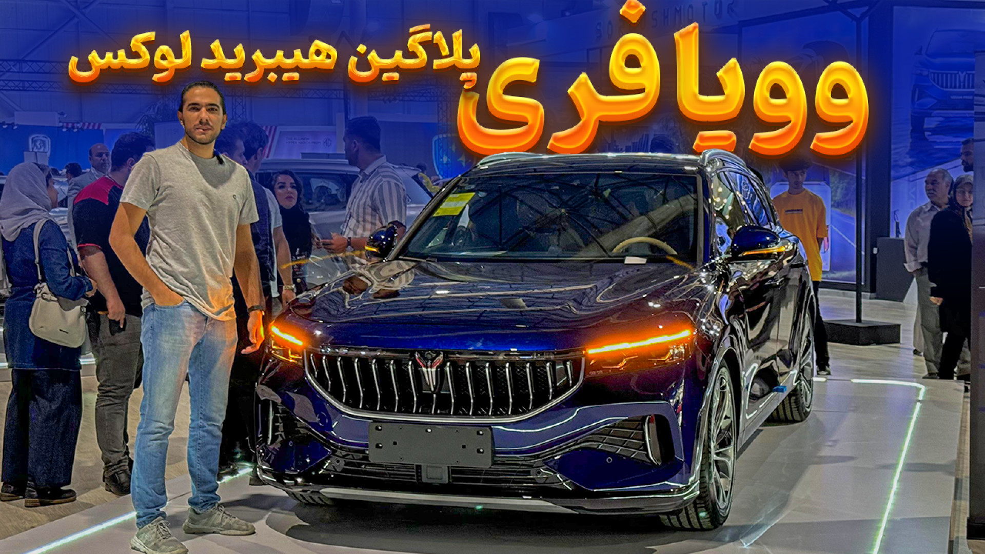بررسی وویا فری | Voyah Free کامنت