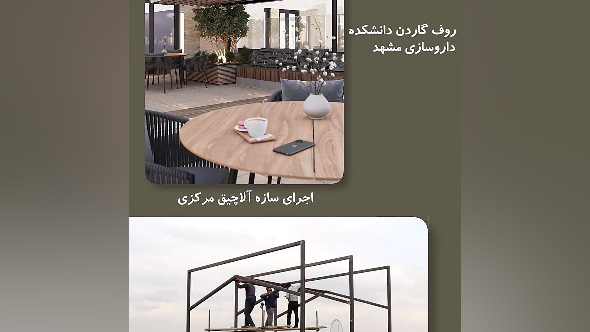 اجرای روف گاردن دانشکده داروسازی مشهد کشیدن دندان
