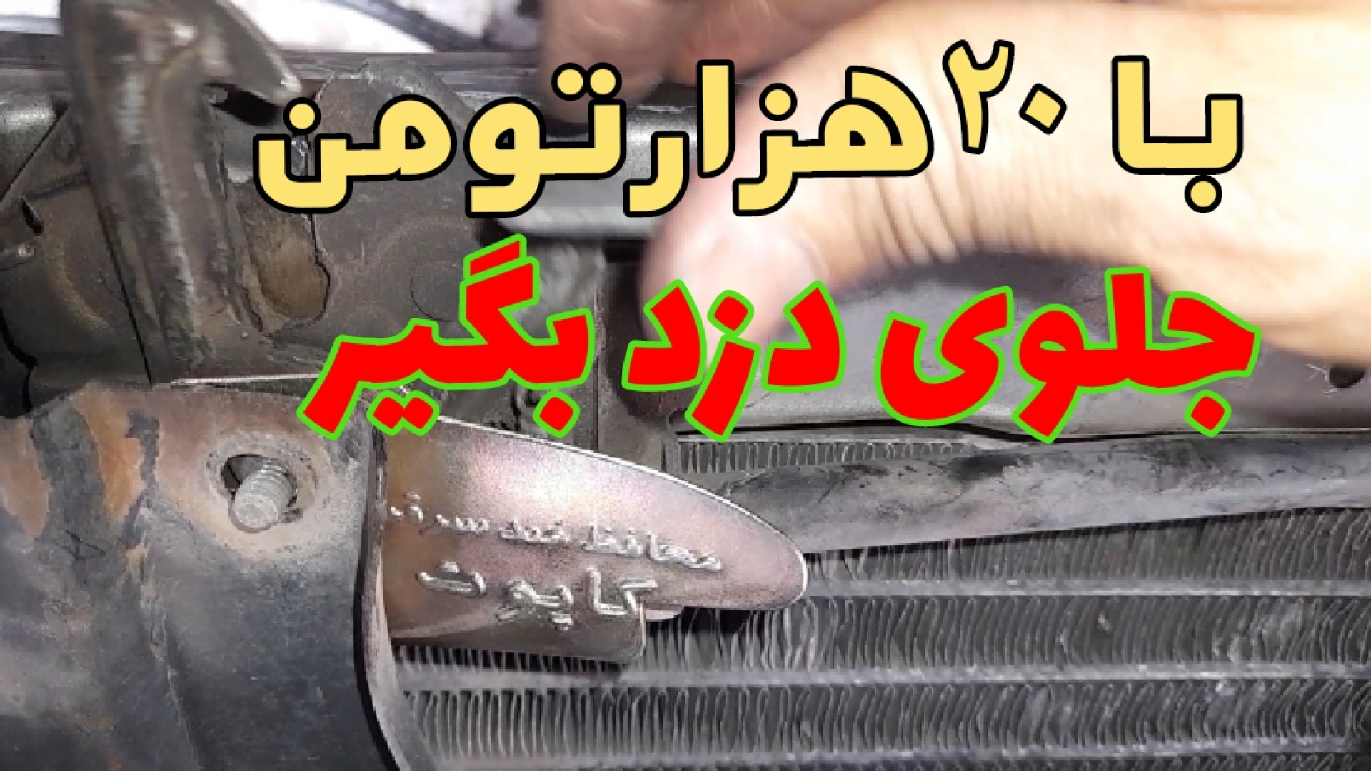 چطور محافظ کاپوت ببندیم اینسایزینگ
