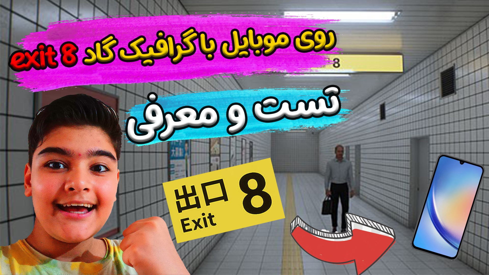 Exit 8 روی موبایل با گرافیک خفن/ با حجم پایین / تست و معرفی/exit 8/فرهاد کوبی برایانت