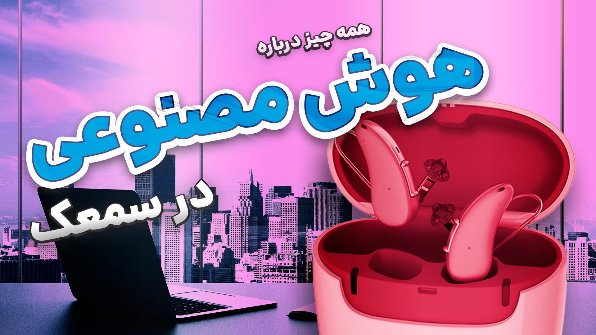 همه چیز درمورد هوش مصنوعی در سمعک ها کامپوزیت ونیر