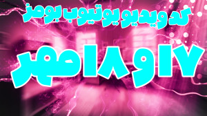 کد , ویدیو , یوتیوب , بومز , ۱۷ , ۱۸ , مهر , ۱۴۰۳ , | , ربات , بومز!