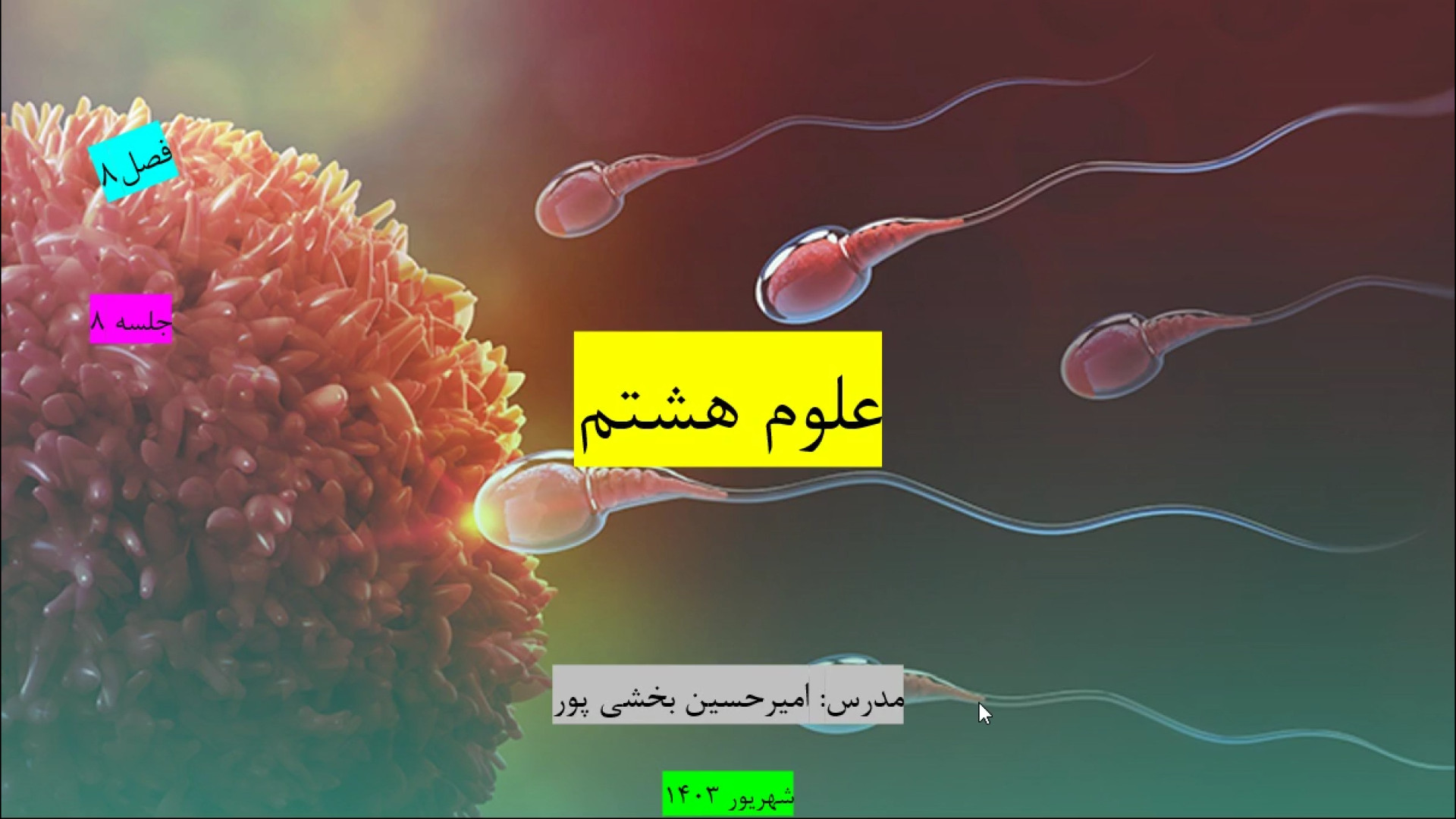 آموزش علوم هشتم، جلسه8 دندانپزشک زیبایی