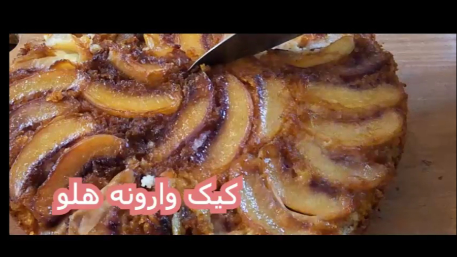 کیک هلو - کیک وارونه هلو را بپزید تا تزیین شده از قالب بیرون بیاد