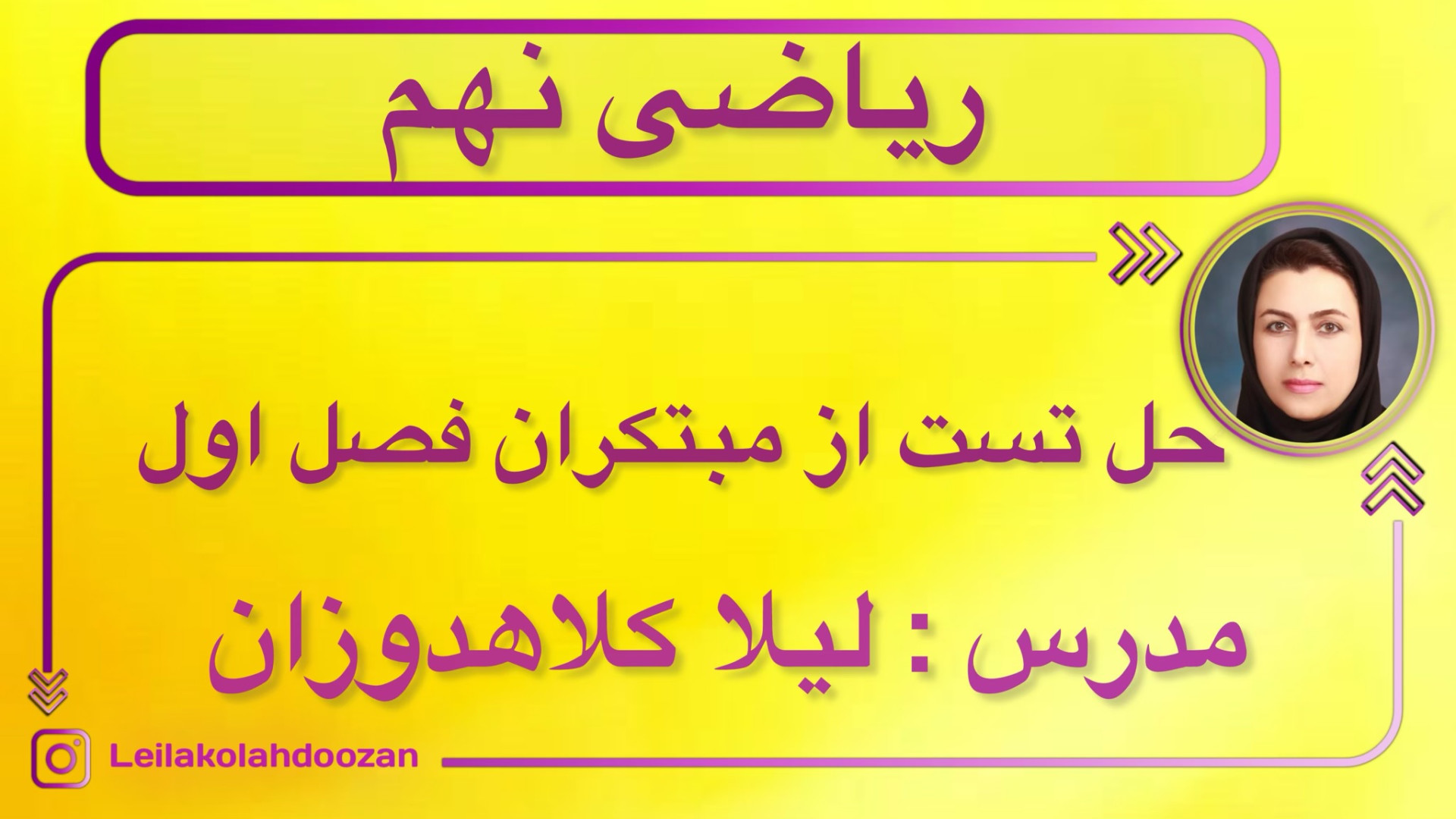 حل تست از کتاب ریاضی مبتکران نهم جلسه دوم کلینیک دندانپزشکیعلی دایی