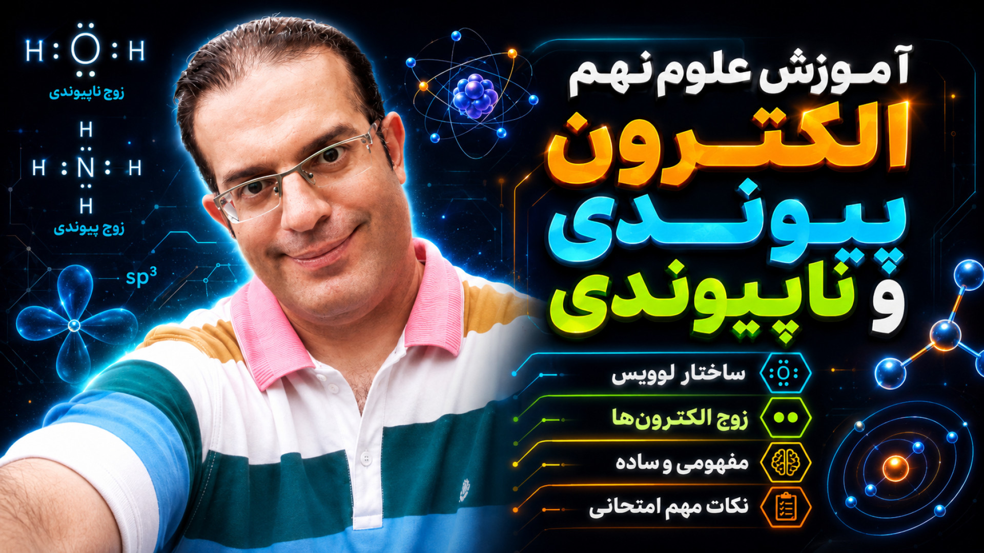 آموزش علوم نهم الکترون پیوندی و ناپیوندی استادمحزون