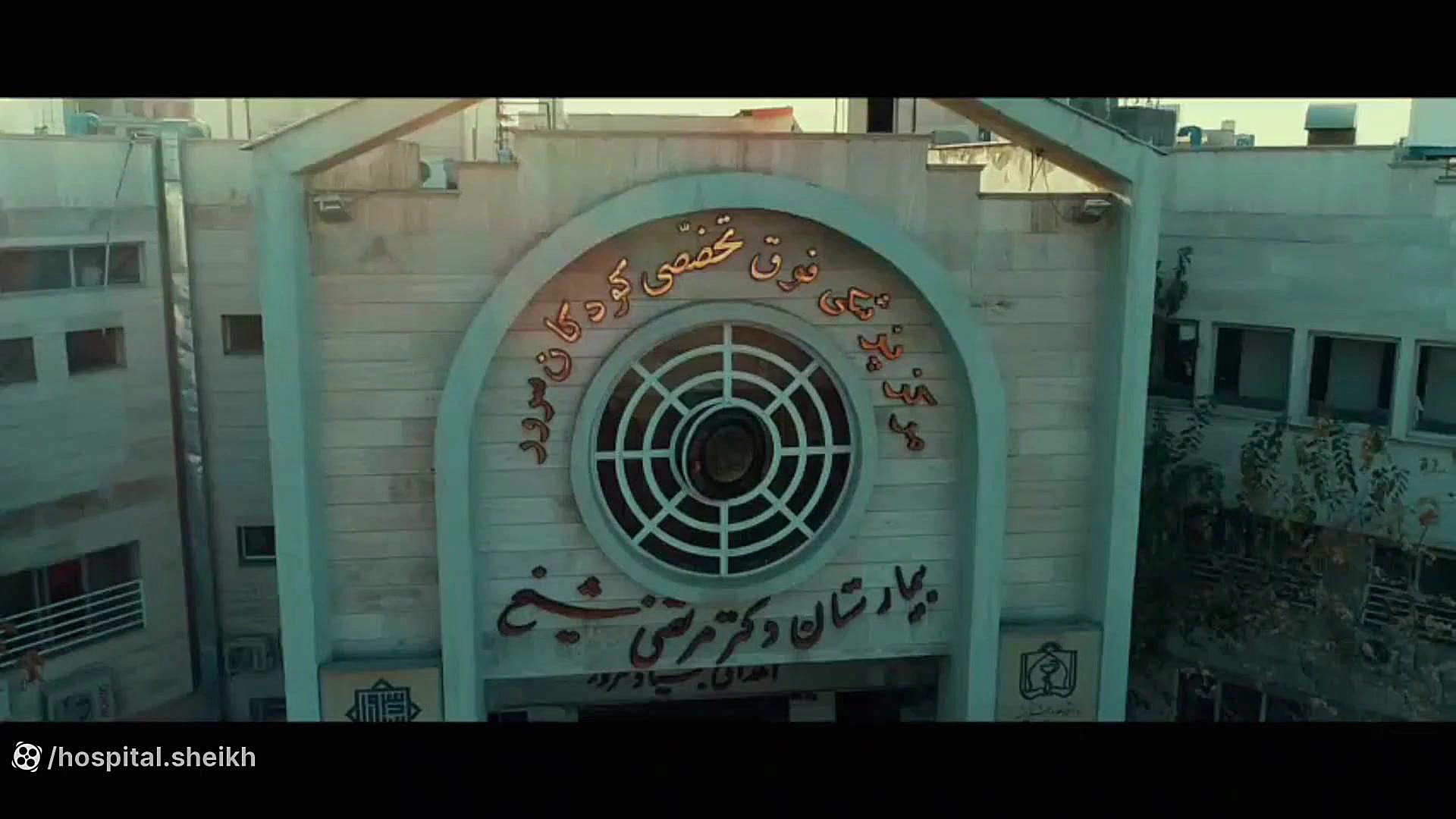 معرفی بیمارستان فوق تخصصی کودکان دکتر شیخ مشهد شکیرا