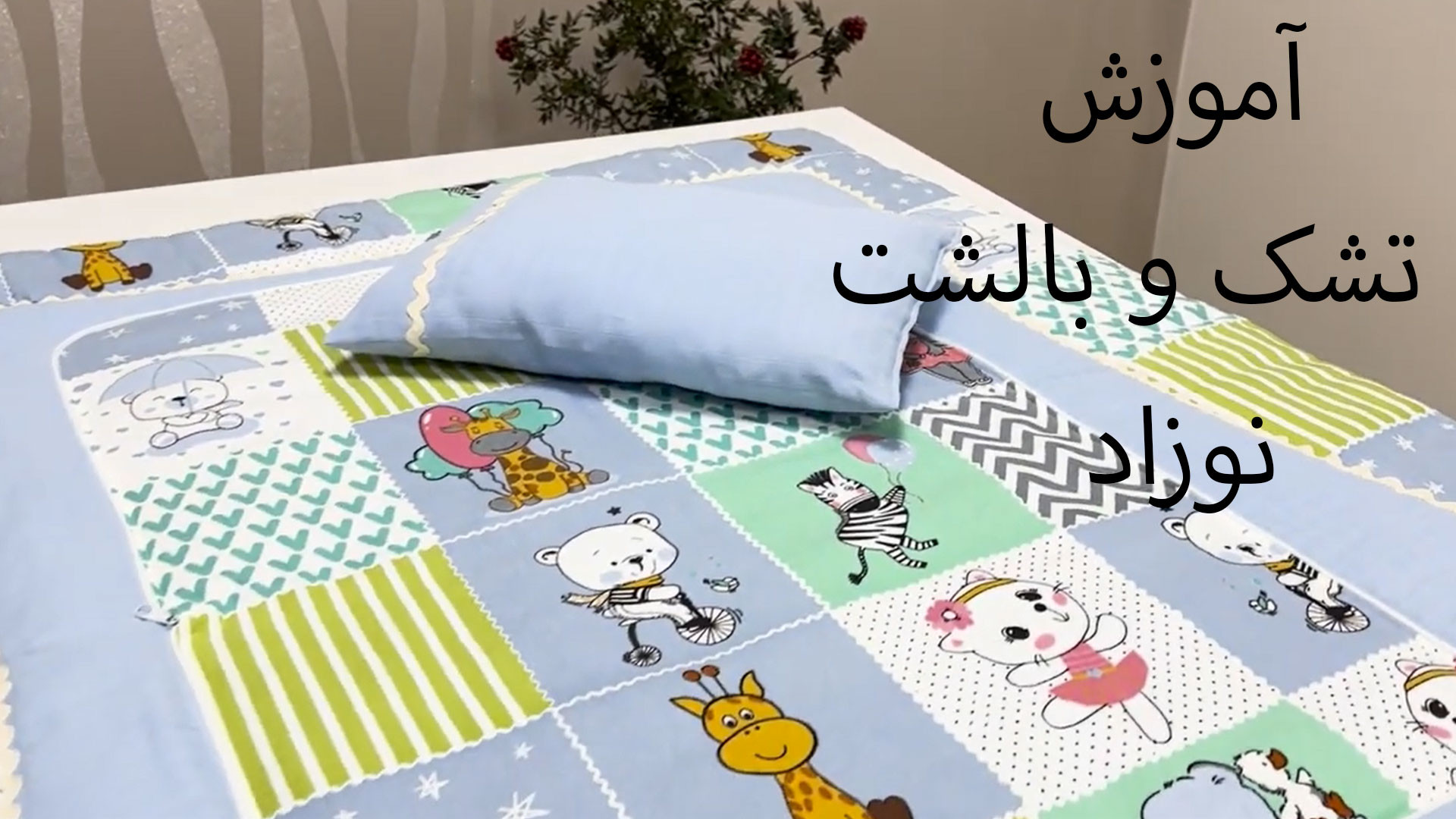 دوخت تشک و بالشت سرویس خواب نوزاد کلاغ آنلاین