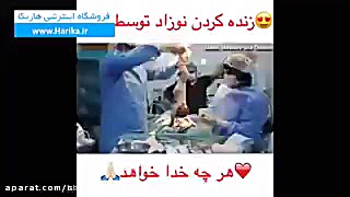 زنده شدن نوزاد در اتاق عمل تزریق بوتاکس