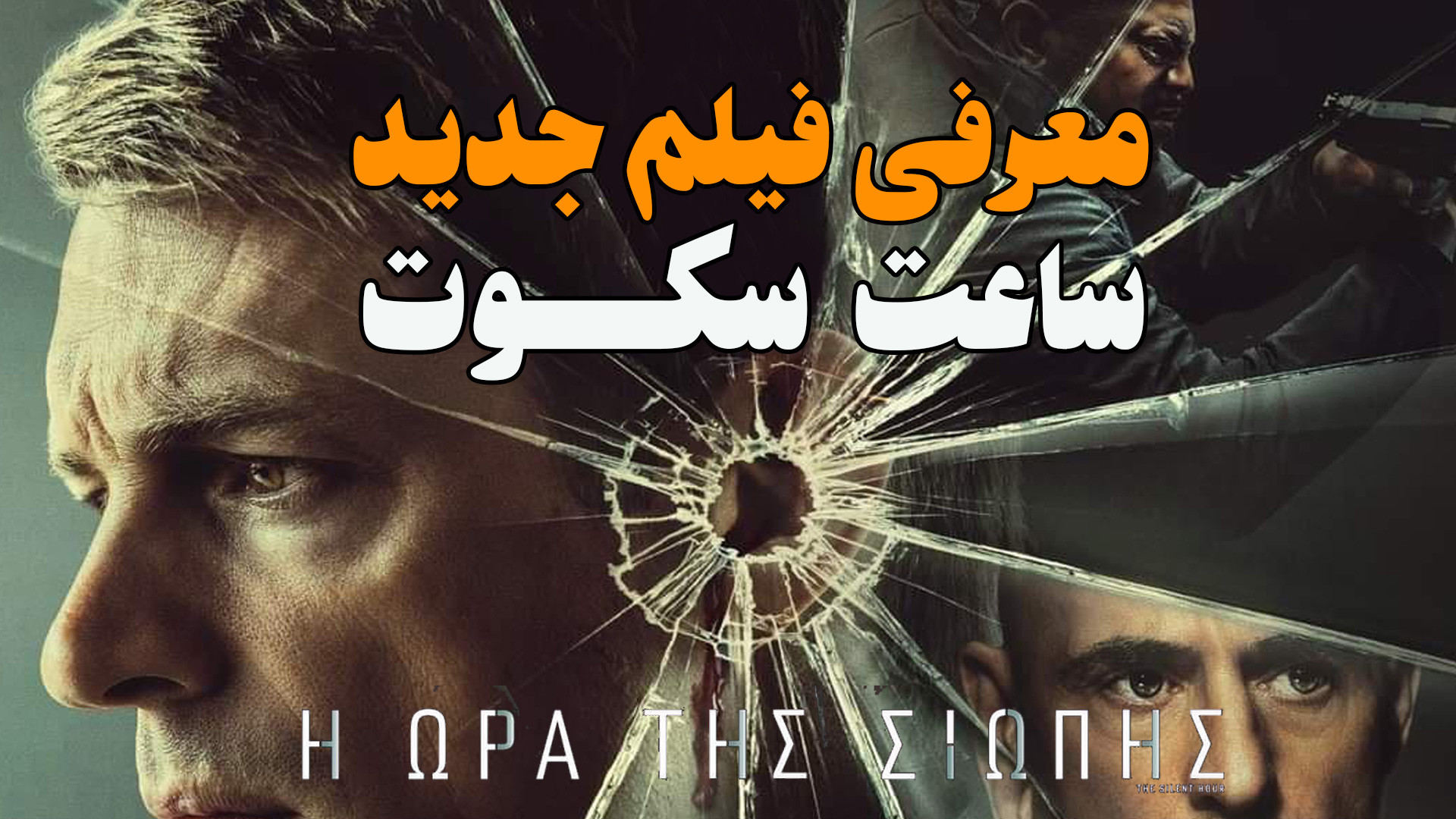 معرفی فیلم جدید ساعت سکوت The Silent Hour زمان85ثانیه