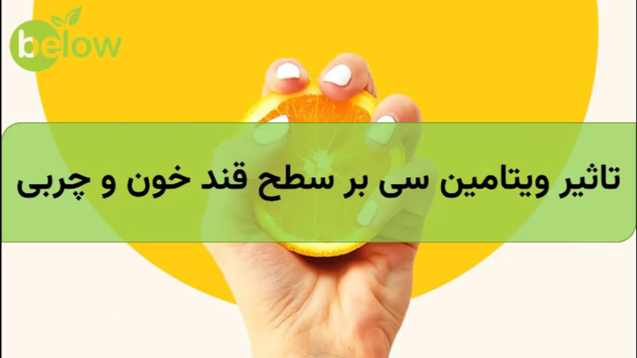تاثیر ویتامین سی بر سطح قند خون و چربی