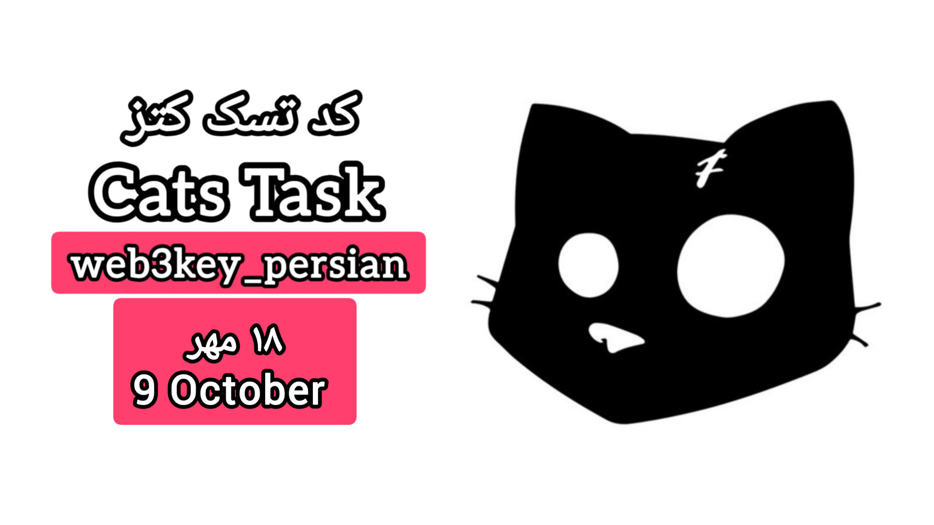 کدهای , کتز , ۱۸ , مهر , ۱۴۰۳ , دریافت , کدها , لینک , کلیک , https: , web3key_persian