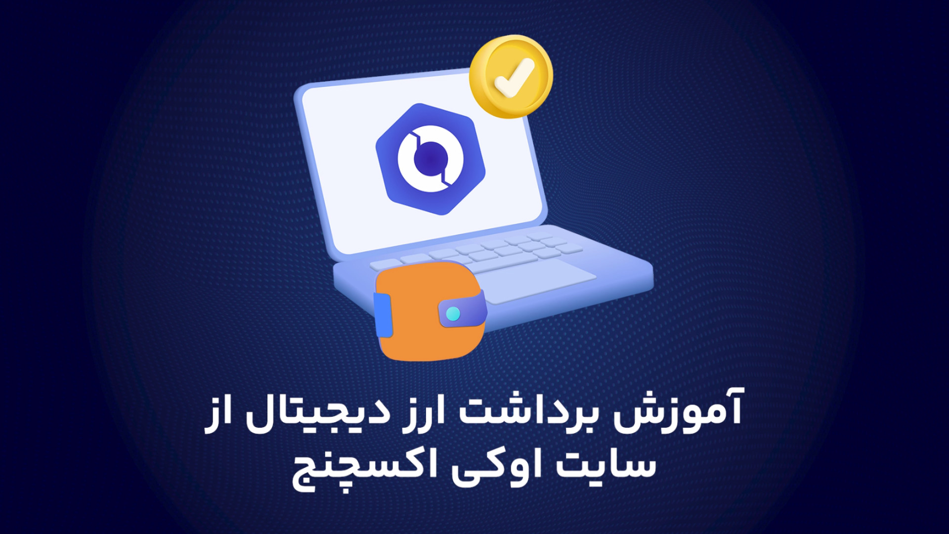 آموزش , برداشت , ارز , دیجیتال , سایت , اوکی , اکسچنج , ویدئو , نحوه , آموخت , صرافی , وارد , عرصه , خرید , فروش , ارزهای , دیجتال , شوید , دانلود , نصب , برنامه , :
https: , ok-ex , download