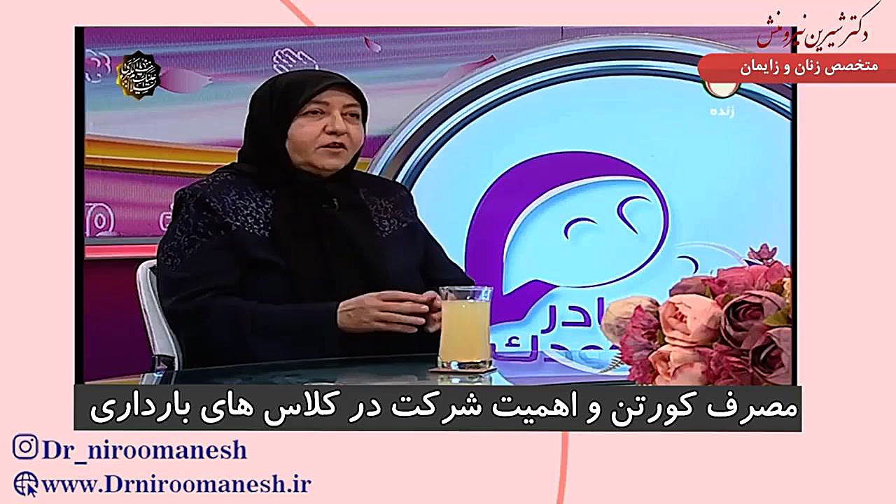 مصرف کورتون و اهمیت شرکت در کلاس های بارداری | دکتر شیرین نیرومنش دندان پیش