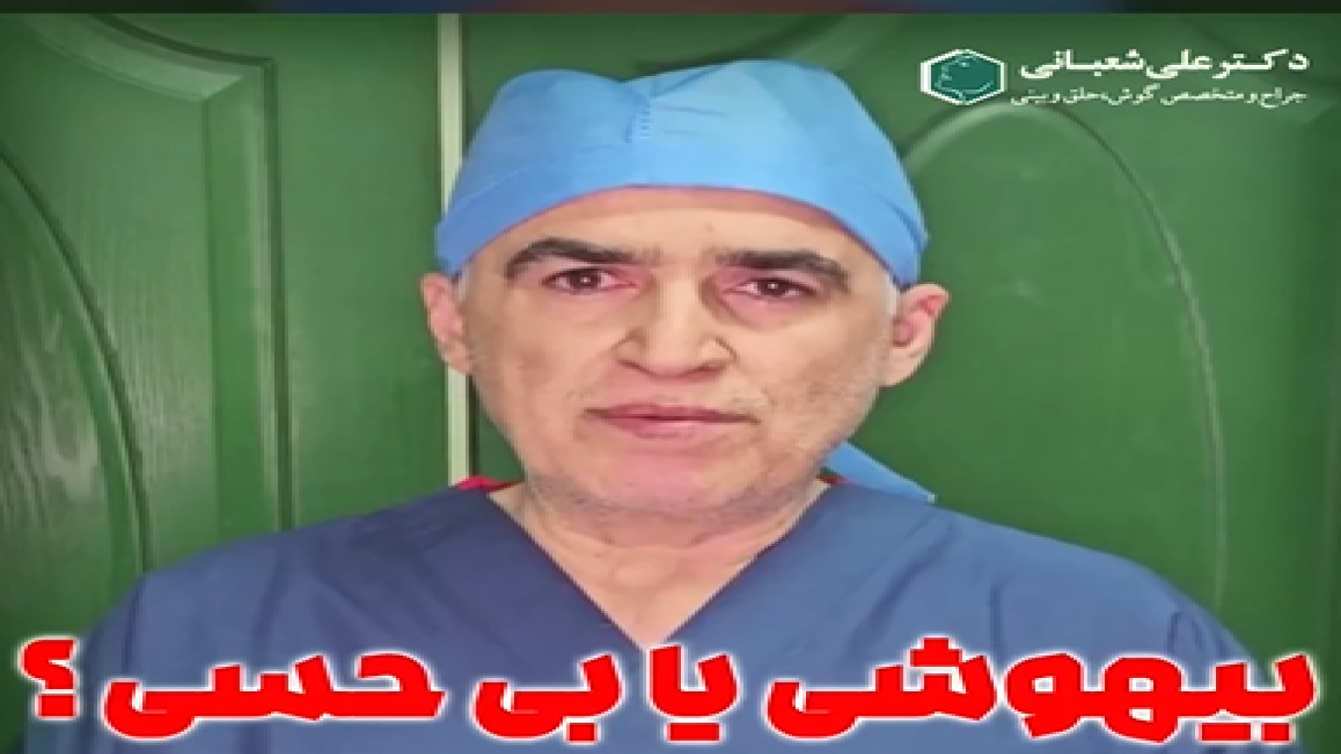 عمل بینی با بیهوشی یا بی حسی ؟ پیلینگ شیمیایی