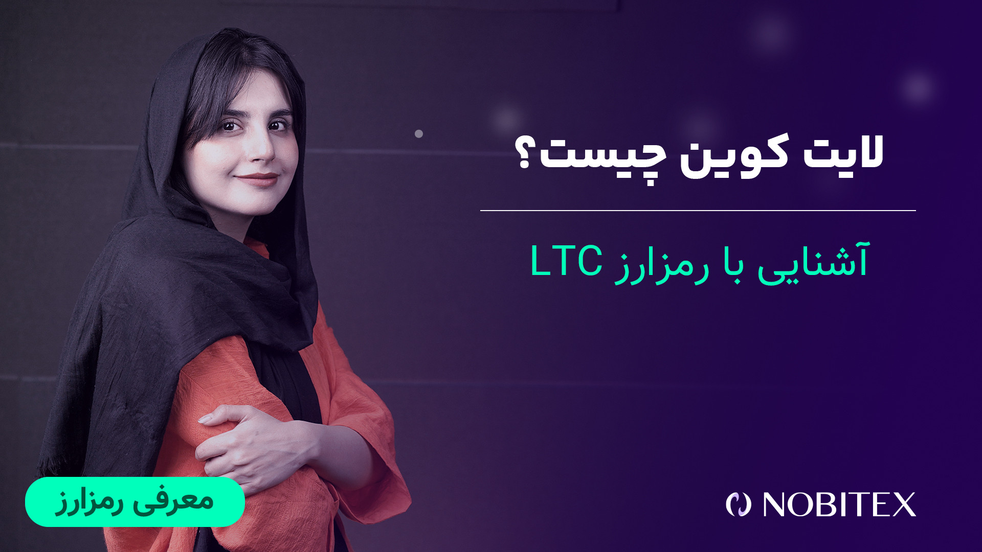 لایت , کوین , چیست؟ , آشنایی , ارز , دیجیتال , LTC , شبکه , Litecoin , لایت‌کوین , (Litecoin) , سال , ۲۰۱۱ , چارلی , لی , ایجاد , به‌عنوان , اولین , جایگزین , بیت‌کوین , شناخته , می‌شود , هدف , ارائه , تراکنش‌های , سریع‌تر , کارمزدهای , نسبت , فناوری , بلاک‌چین , منبع‌باز , کار , می‌کند , مکانیزم , اثبات , (PoW) , تقریباً , اگرچه , نتوانست , محبوبیت , برسد , جزو , ارزهای , برتر , همتا , پذیرش , معاملات