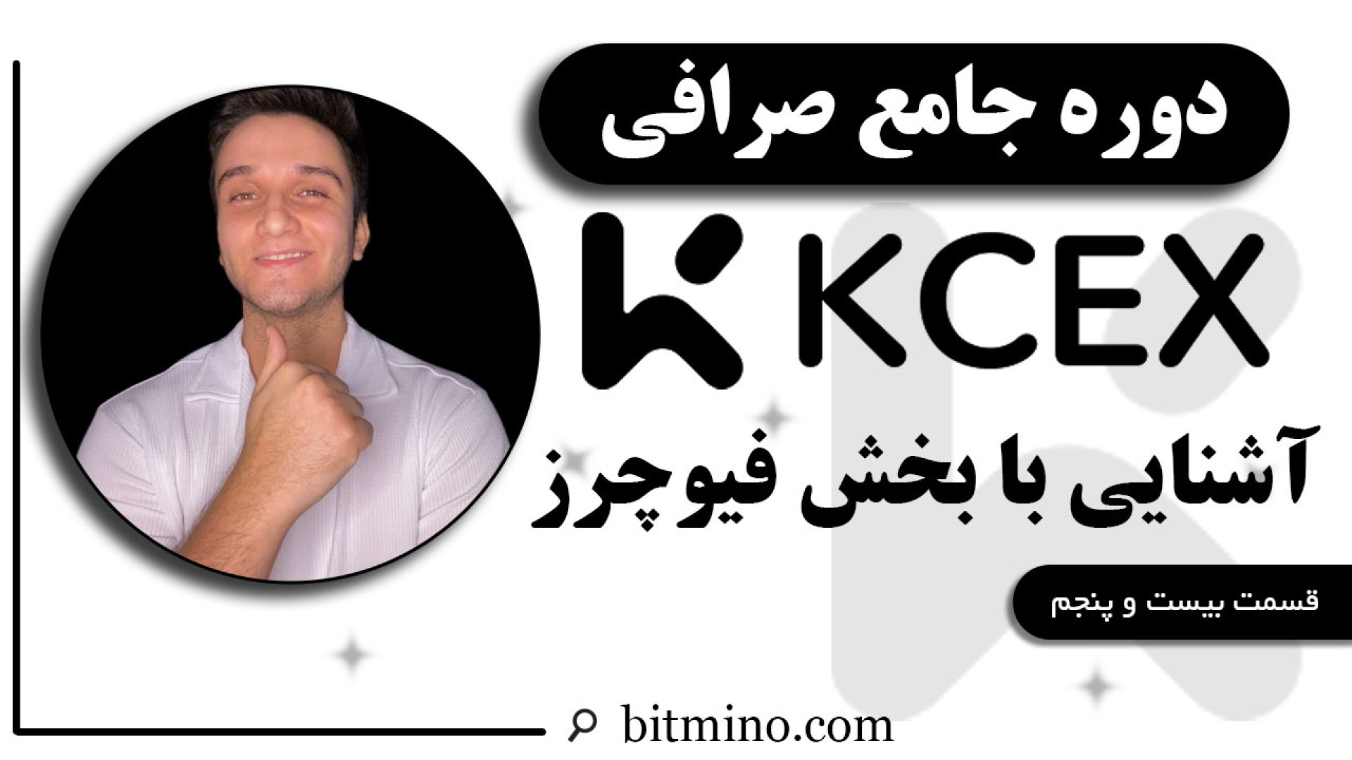 آموزش , فیوچرز , صرافی , KCEX , – , مبتدی , پیشرفته , ویدیو , قدم , نحوه , معامله , بخش , آشنا , خواهید , معرفی , ابزارهای , اولیه , تحلیل‌های , حرفه‌ای , شروع , موفقیت , نیاز , دارید , یاد , بگیرید , مشاهده , راحتی , می‌توانید , استراتژی‌های , بازار , کار , ببرید , سودآوری , باشید , کارمزد , اسپات , 0٪ , رقابتی , ارائه , می‌ده , نکات , جزئیات , رو , توضیح , میدیم! , دریافت , جدیدترین , آموزش‌ها , ترفندهای , مرتبط , ارزهای , دیجیتال , حتماً , کانال , سابسکرا