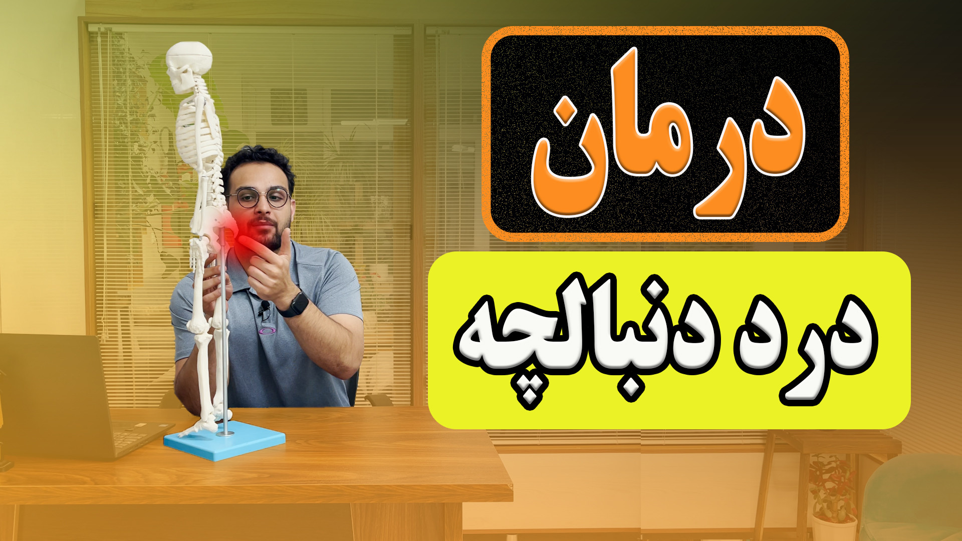 درمان درد دنبالچه کلینیک زیبایی