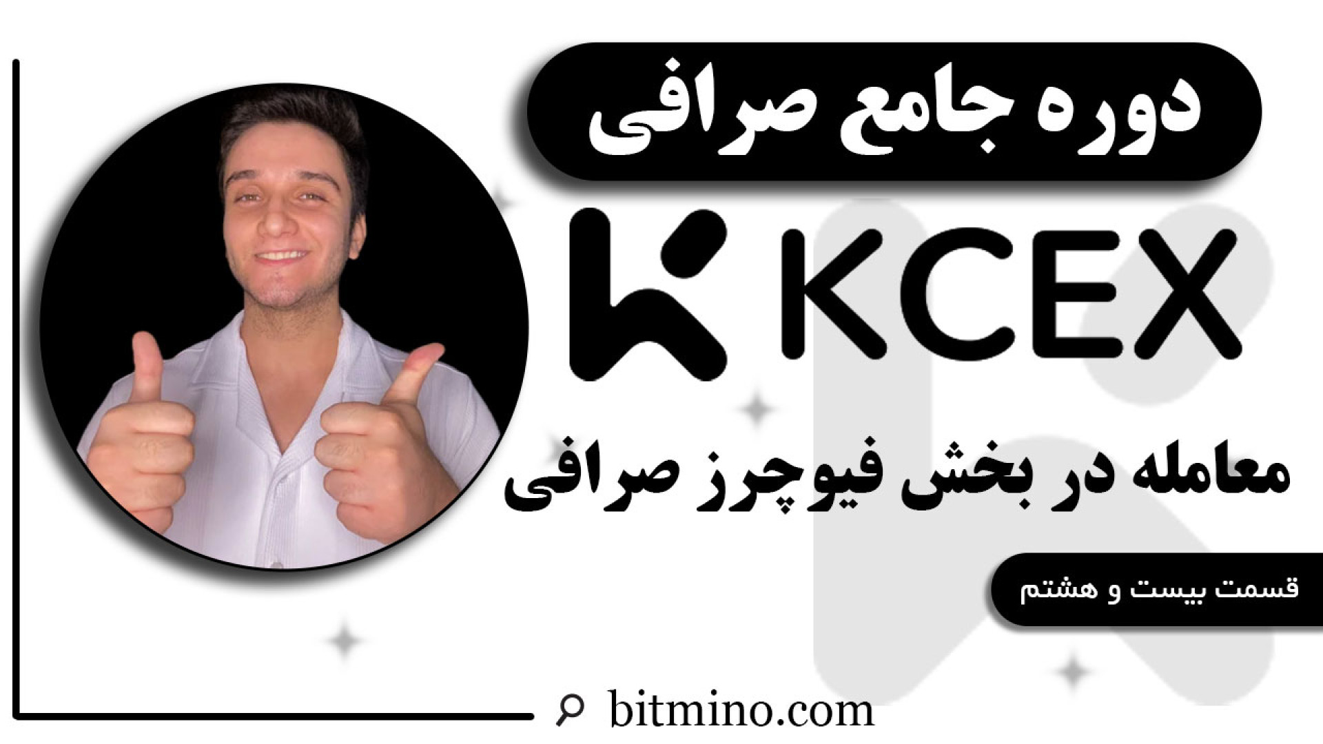 آموزش , معاملات , فیوچرز , صرافی , KCEX , | , قدم , ویدیو , کامل , نحوه , معامله , بخش , ورود , بازار , ثبت , سفارش , اجرای , استراتژی‌های , پیشرفته , پلتفرم , هرآنچه , موفقیت , نیاز , دارید , پیدا , خواهید , کارمزد , اسپات , 0٪ , رقابتی , ارائه , می‌ده , نکات , جزئیات , رو , توضیح , میدیم! , دریافت , جدیدترین , آموزش‌ها , ترفندهای , مرتبط , ارزهای , دیجیتال , حتماً , کانال , سابسکرایب , زنگوله , فعال , لینک , بیتمینو , نا