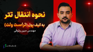 انتقال , تتر , کیف , پول , | , آموزش , تراست , ولت , نحوه , است؟ , ویدیو , مبین , وثوقی , آکادمی , پارسیان , بورس , توضیح , کامل , روش , جابجایی , دلار , دیجیتال , پردازد , برداشت , ۰:۴۰
انتخاب , شبکه , ۰:۵۹
وارد , آدرس , ۱:۵۹
دریافت , دریافت , ۲:۱۵ , صرافی , نوبیتکس
https: , www , aparat , com , euxl2ep
آموزش , خرید , تتر
https: , xcw8a17
شبکه , اجتماعی , بورس:
https: , B2n , parsian-channels
شماره , تماس , بورس: , 09153201374
همچنین , اطلاعات , مربوط