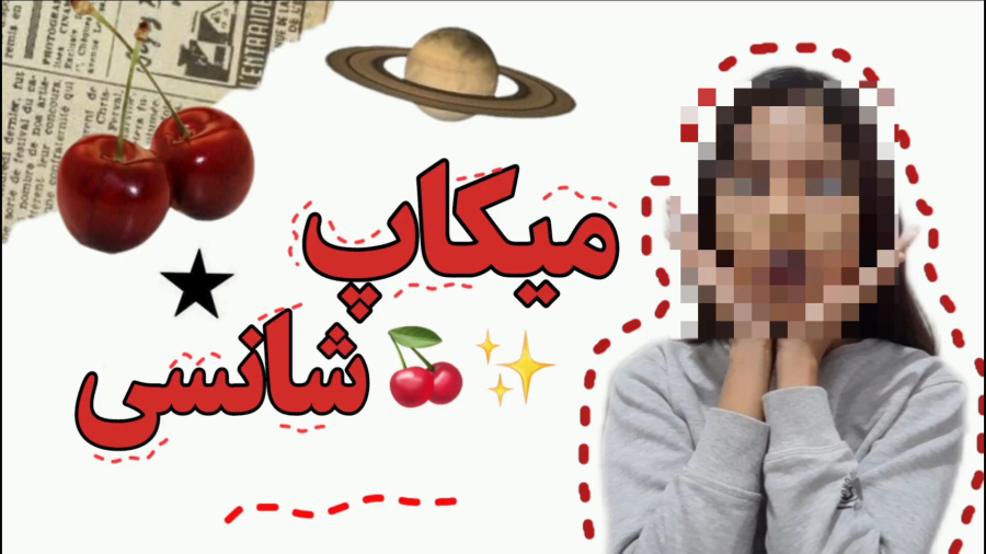 میکام شانسی با من!!