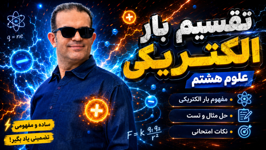 تقسیم بار الکتریکی علوم هشتم استاد محزون