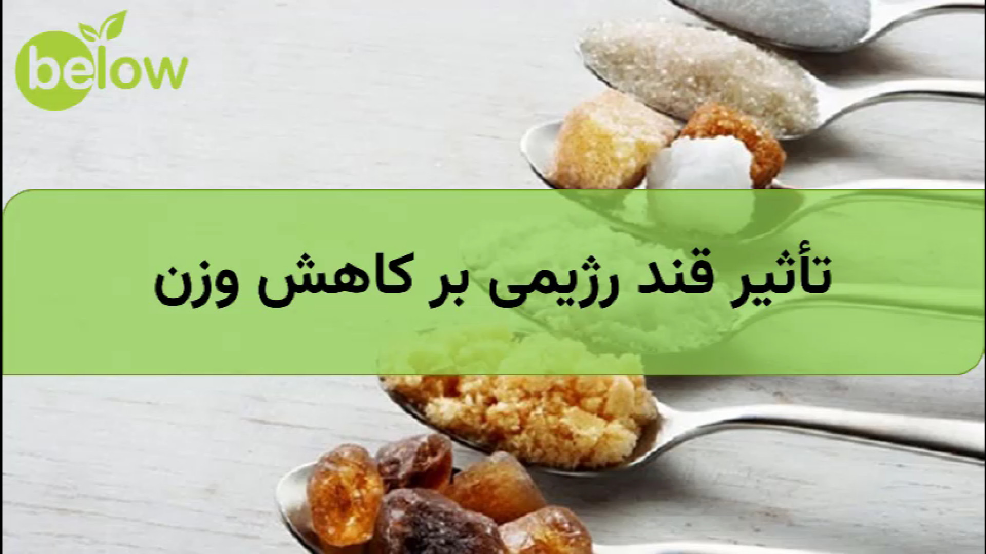 تأثیر قند رژیمی بر کاهش وزن حقیقت است یا افسانه؟ کاشت مو