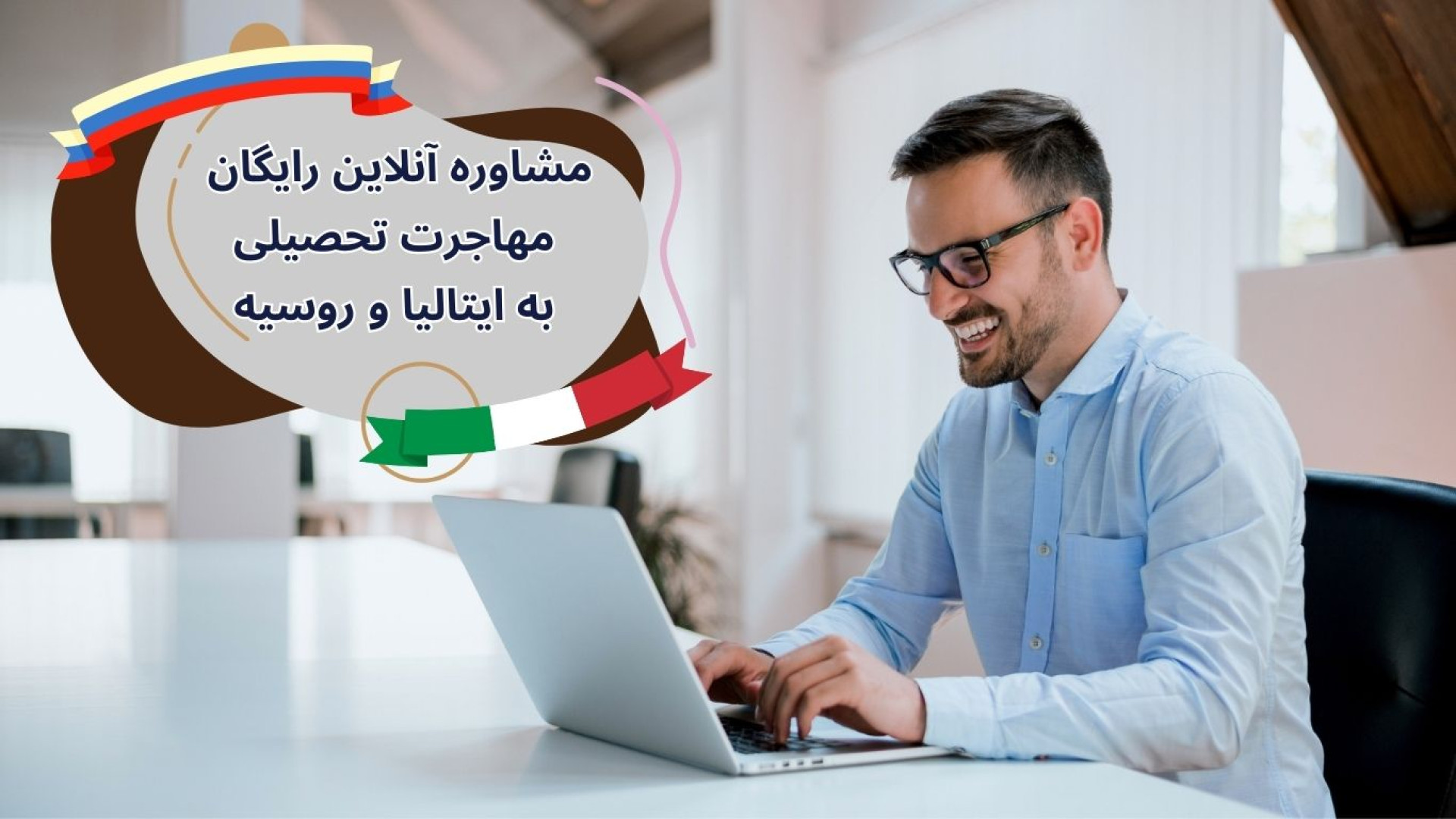 مشاوره رایگان مهاجرت به ایتالیا و روسیه زمان38ثانیه