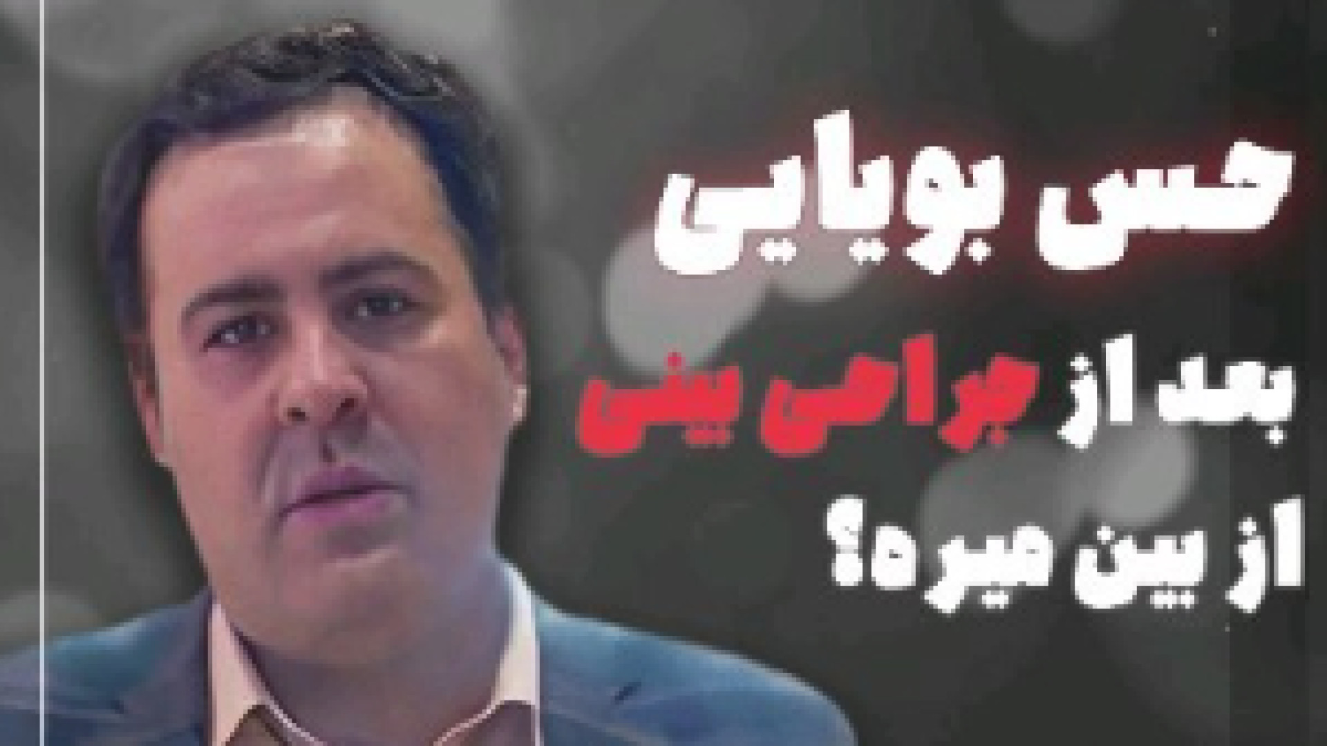 حس بویایی بعد از عمل بینی از بین میره | دکتر علی باقری حق دکتر علی باقری حق