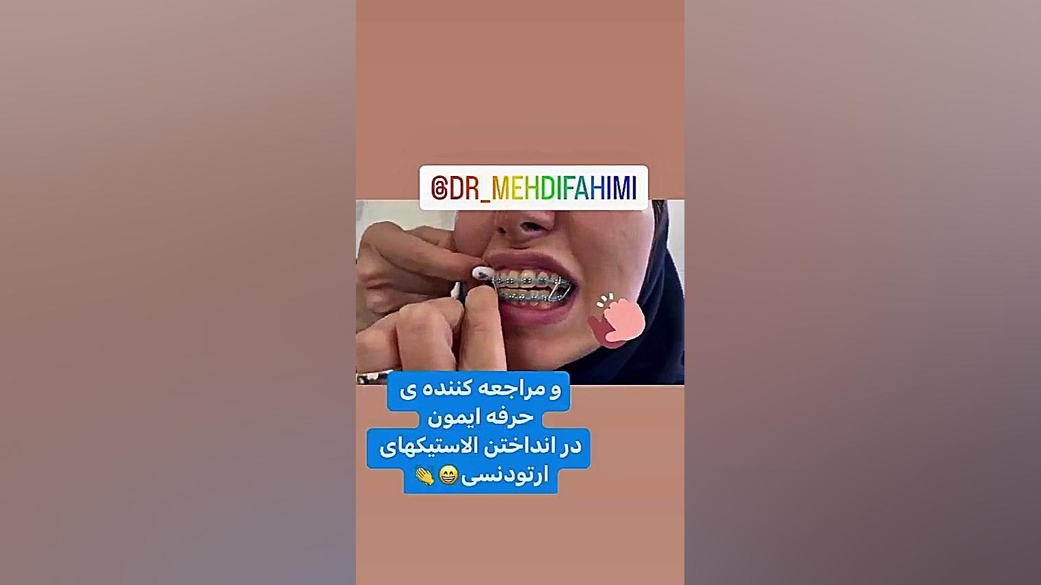 کش ارتودنسی دكتر مهدي فهيمي هنزائي