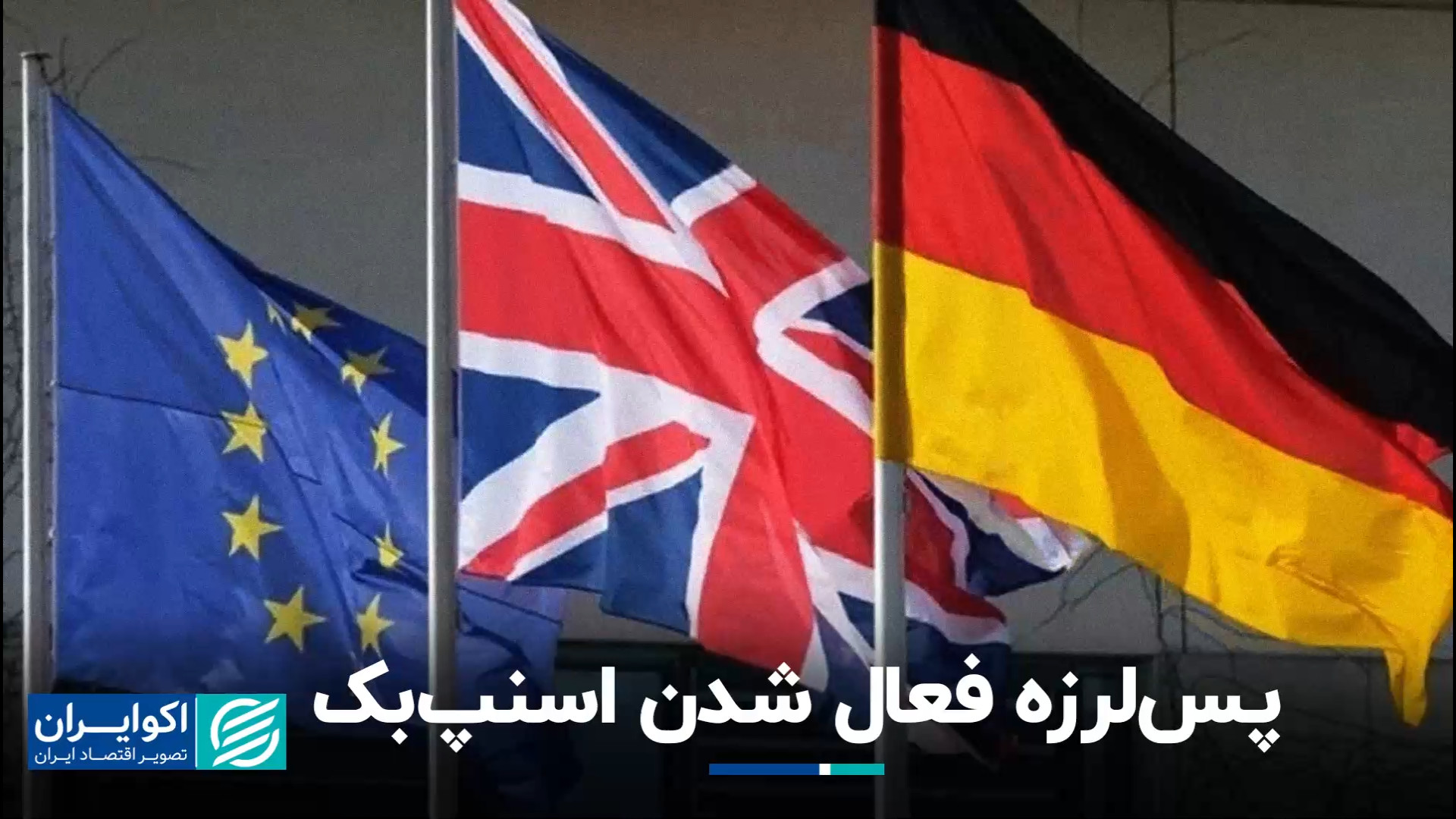 پس‌لرزه فعال شدن اسنپ‌بک اسکرین‌شات
