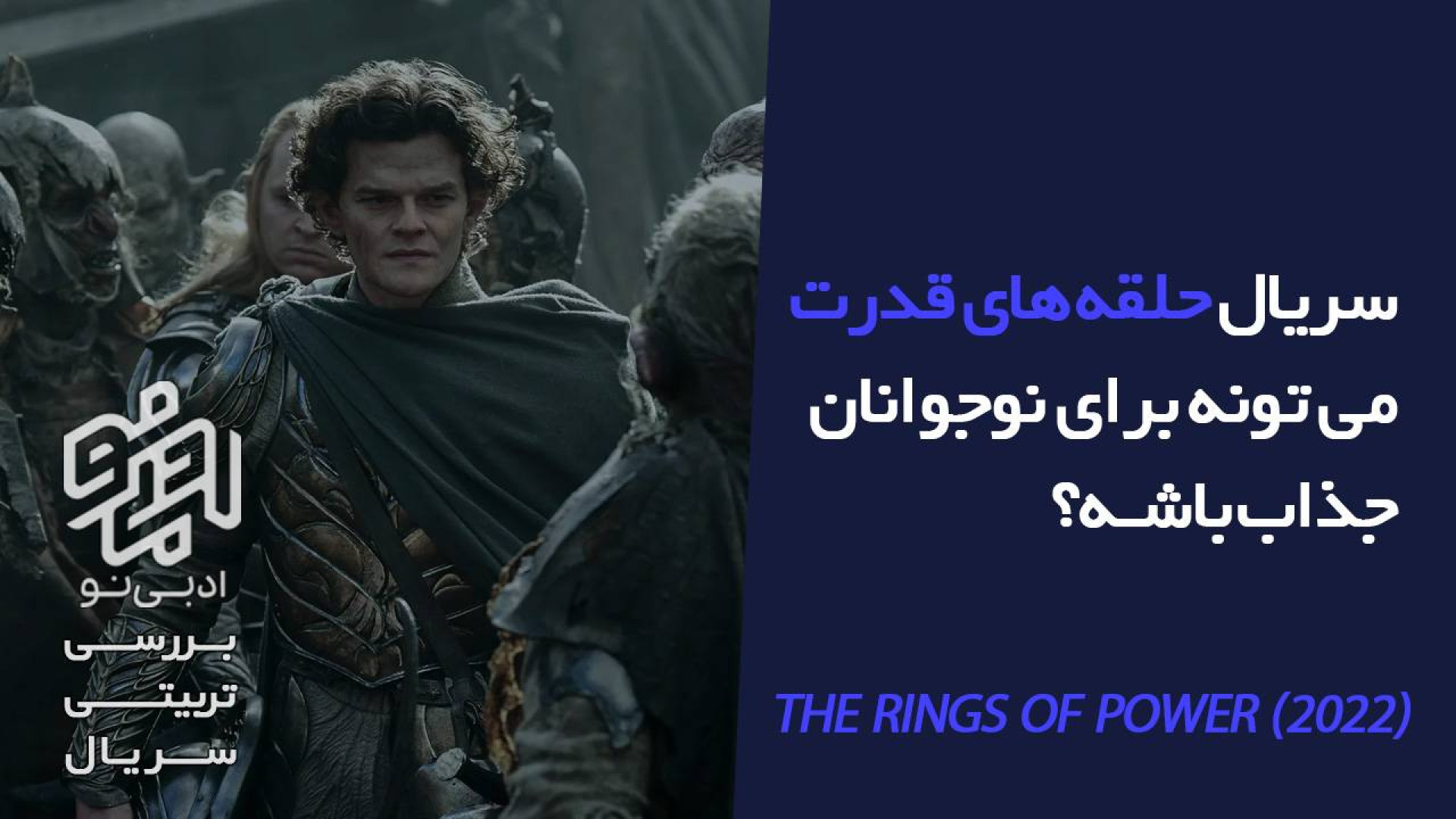 معرفی و بررسی تربیتی سریال حلقه های قدرت زمان98ثانیه