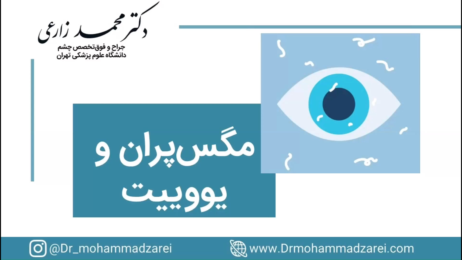 مگس پران و یووییت دندانپزشکی کودکان