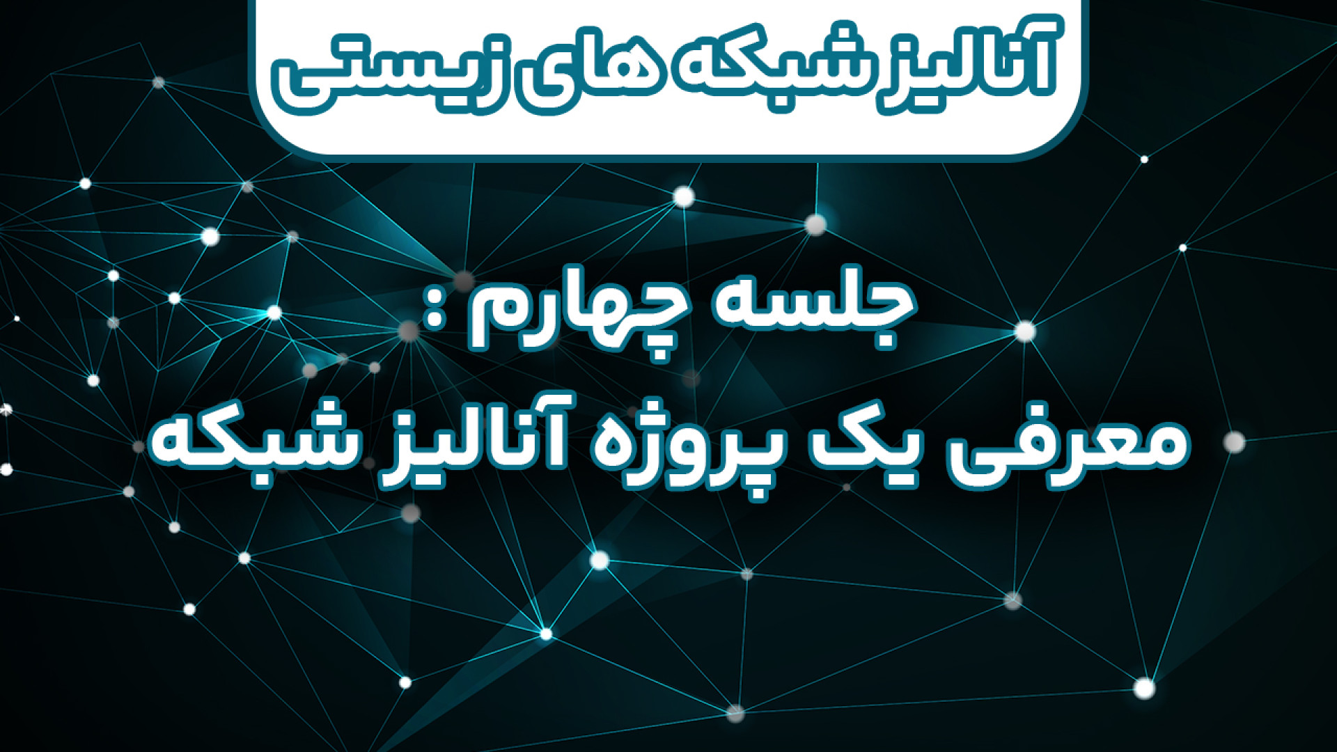بیوانفورماتیک - آنالیز شبکه های زیستی - جلسه 4 : معرفی یک پروژه آنالیز شبکه پست جدید