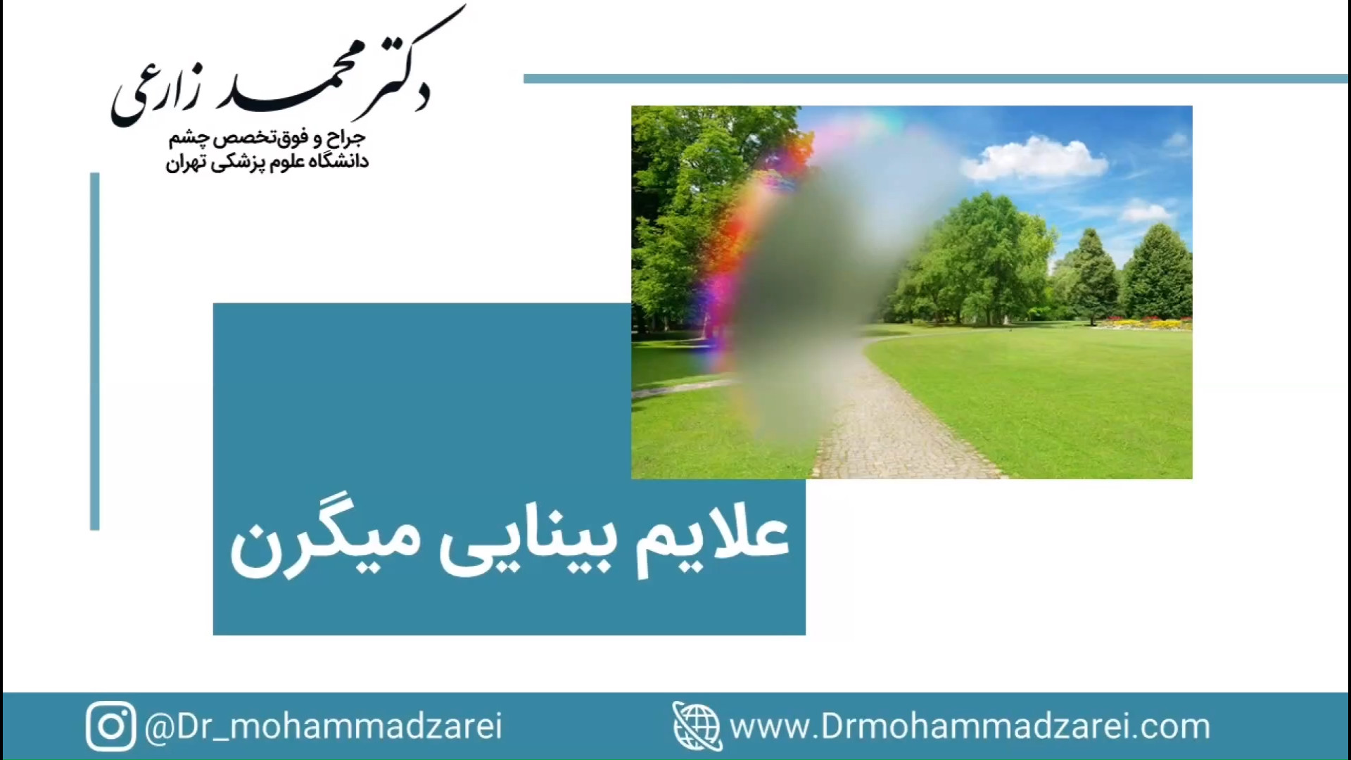 علایم بینایی میگرن پرت و پلا